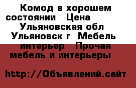 Комод в хорошем состоянии › Цена ­ 2 500 - Ульяновская обл., Ульяновск г. Мебель, интерьер » Прочая мебель и интерьеры   